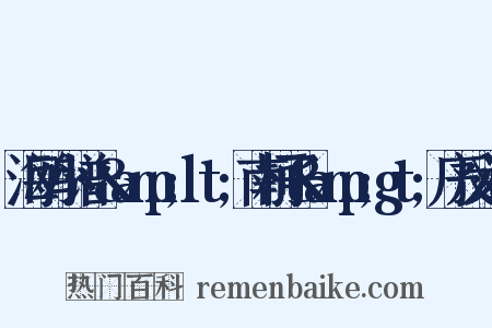海鸥小谱·&amp;lt;南柯子&amp;gt;序反义词是什么意思的图片